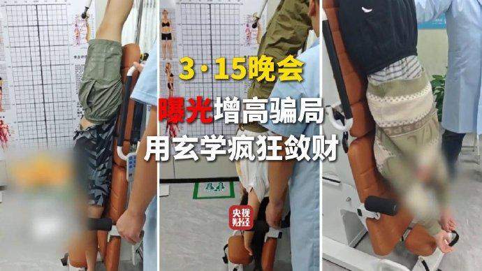 增高服务乱象丛生；物理增高成敛财工具；科学边界被商家肆意跨越