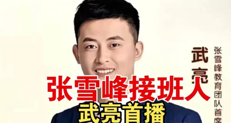 峰学蔚来权力交接全记录：武亮如何用数据思维重构教育直播新范式