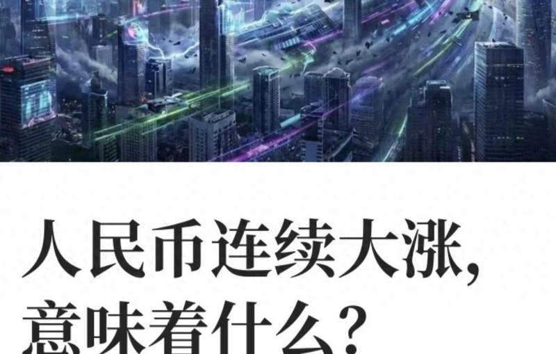 深度复盘：人民币汇率重返6时代的底层逻辑与实战攻略
