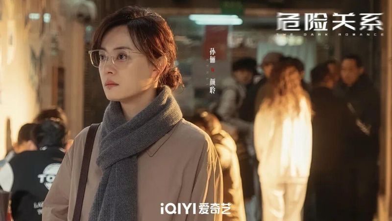《孙俪《危险关系》:从“娘娘”到“猎物”的技术跃迁》 娱乐新闻