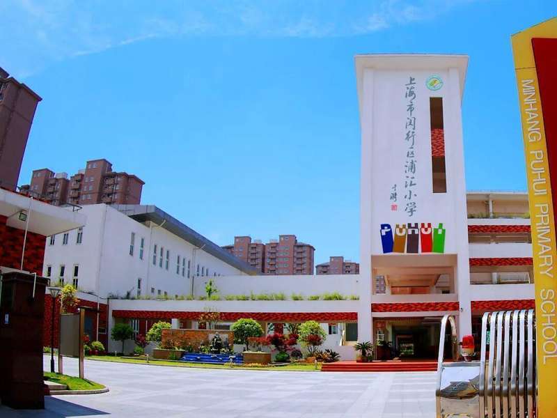 技术赋能五育融合:闵行浦汇小学数字化转型的底层逻辑与实践路径 教育招生
