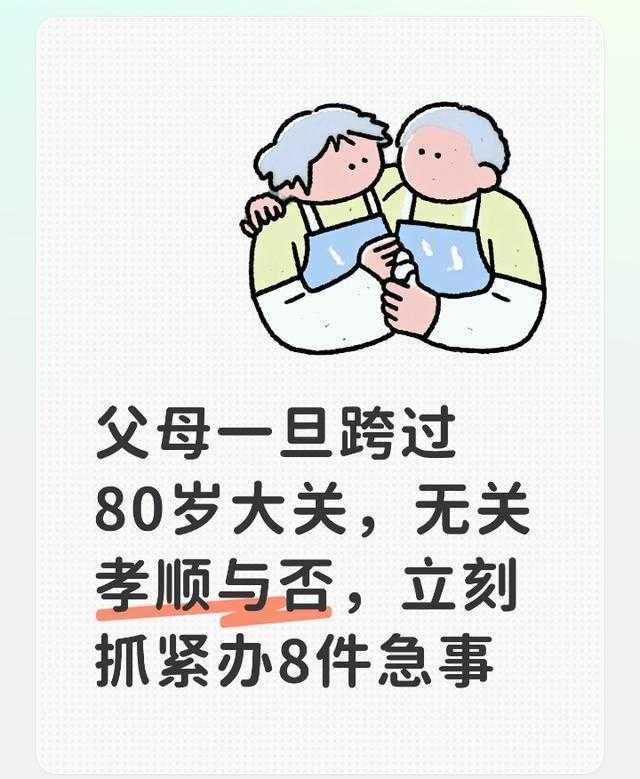从政策解读到实操落地:父母年过八旬后必须立刻办理的八项法律与民生手续 新闻