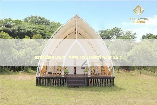 我的跨设备办公实验：从寻找下载工具到效率提升的全记录 IT技术