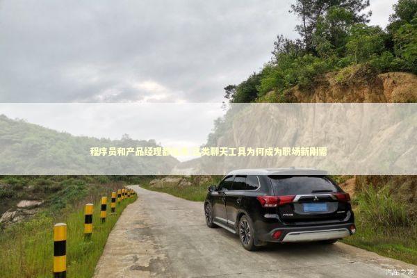 程序员和产品经理都在用:这类聊天工具为何成为职场新刚需 IT技术